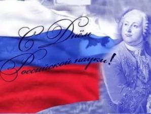 День российской науки в году история