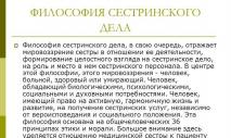 История развития сестринского дела Тезисы теория сестринского дела и образования